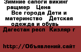  Зимние сапоги викинг 24 ращмер › Цена ­ 1 800 - Все города Дети и материнство » Детская одежда и обувь   . Дагестан респ.,Кизляр г.